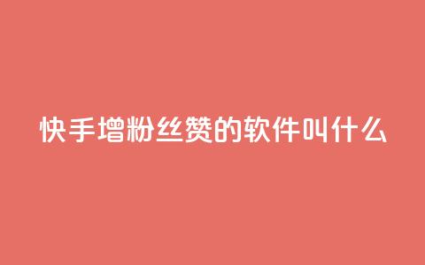 快手增粉丝赞的软件叫什么,抖音自定义真人评论 - 快手免费领取播放量 卡盟一手货源网站  第1张 快手增粉丝赞的软件叫什么,抖音自定义真人评论 - 快手免费领取播放量 卡盟一手货源网站  第1张