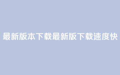 qqc vip最新版本下载(QQC VIP最新版下载速度快)  第1张 qqc vip最新版本下载(QQC VIP最新版下载速度快)  第1张