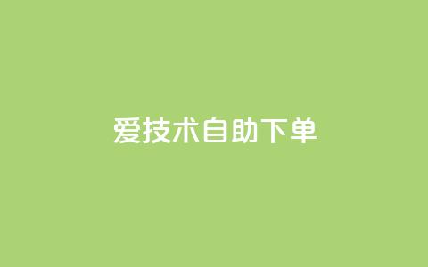 爱Q技术自助下单,快手业务24小时在线下单平台免费 - 免费领取抖音浏览播放量软件 QQ音乐访客购买网站  第1张 爱Q技术自助下单,快手业务24小时在线下单平台免费 - 免费领取抖音浏览播放量软件 QQ音乐访客购买网站  第1张