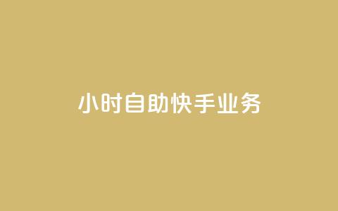 ks24小时自助快手业务,ks免费业务平台便宜 - 黑科技引流破解版 douyingcom充值网址  第1张 ks24小时自助快手业务,ks免费业务平台便宜 - 黑科技引流破解版 douyingcom充值网址  第1张
