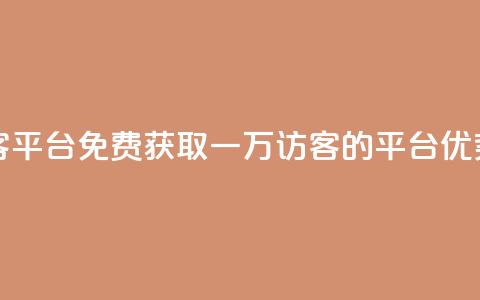 qq免费一万访客平台 - 免费获取一万访客的QQ平台优势详解!  第1张 qq免费一万访客平台 - 免费获取一万访客的QQ平台优势详解!  第1张
