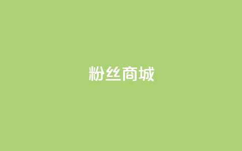 粉丝商城,快手播放量自助下载平台 - 抖音免费浏览量1000 自助QQ点赞低价 第1张 粉丝商城,快手播放量自助下载平台 - 抖音免费浏览量1000 自助QQ点赞低价 第1张