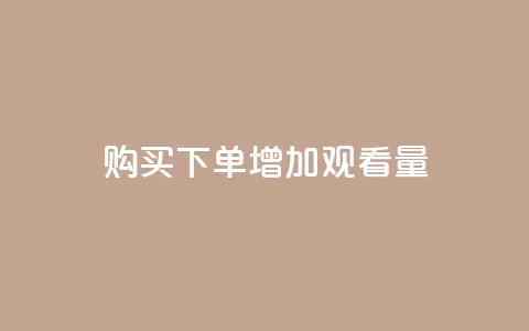 购买下单增加观看量 - 提升播放量的秘诀  第1张 购买下单增加观看量 - 提升播放量的秘诀  第1张