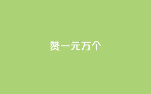 Qq赞一元1万个 - Qq点赞优惠:1元即可获得1万次点赞~  第1张 Qq赞一元1万个 - Qq点赞优惠:1元即可获得1万次点赞~  第1张