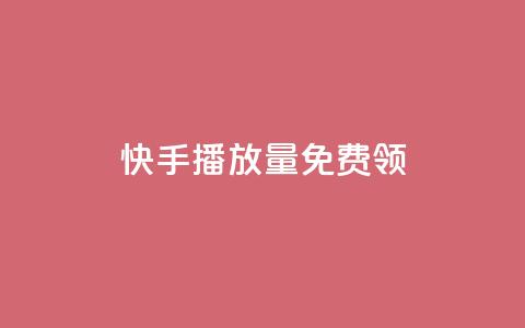快手播放量免费领5000 - 快手播放量活动，轻松领取5000奖励。  第1张