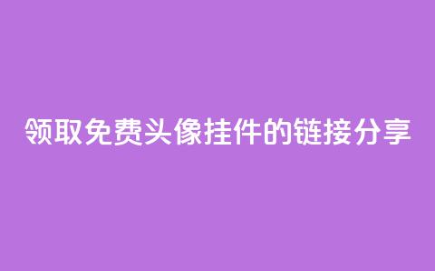 领取qq免费头像挂件的链接分享  第1张 领取qq免费头像挂件的链接分享  第1张
