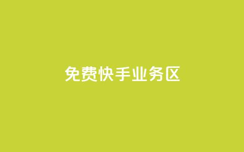 免费快手业务区,1元3万粉丝 - 空间说说免费领取网址 qq自助平台下单  第1张 免费快手业务区,1元3万粉丝 - 空间说说免费领取网址 qq自助平台下单  第1张