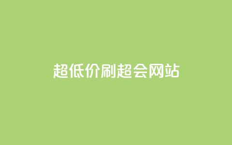 超低价刷超会网站 - 超值优惠刷超会网站新体验!  第1张 超低价刷超会网站 - 超值优惠刷超会网站新体验!  第1张