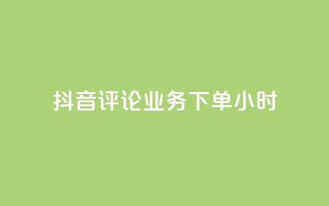 抖音评论业务下单24小时,ks业务推广 - 抖音粉丝如何快速增加到1000 抖音24小时自助 第1张 抖音评论业务下单24小时,ks业务推广 - 抖音粉丝如何快速增加到1000 抖音24小时自助 第1张