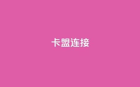 卡盟连接,qq空间的浏览次数 - 1元3000粉丝不掉粉丝 卡盟自助发卡网  第1张 卡盟连接,qq空间的浏览次数 - 1元3000粉丝不掉粉丝 卡盟自助发卡网  第1张