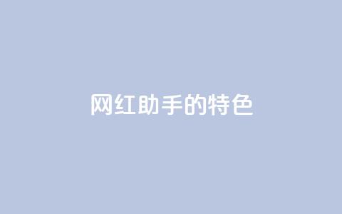 网红助手的app特色,抖音24小时免费下单平台 - 全民k歌刷收听量手机版 ks点赞真实  第1张