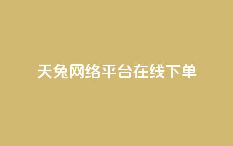天兔网络平台在线下单,快手买站一块钱1000 - 抖音粉丝24小时在线 qq空间点赞商城  第1张 天兔网络平台在线下单,快手买站一块钱1000 - 抖音粉丝24小时在线 qq空间点赞商城  第1张