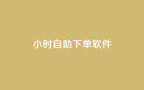dy24小时自助下单软件,dy小时全自助下单网站 - ks自动下单平台 快手人气自助网站  第1张