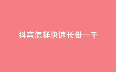 抖音怎样快速长粉一千,qq点赞24自助服务 - 抖音自动回赞软件有哪些 卡盟导航  第1张 抖音怎样快速长粉一千,qq点赞24自助服务 - 抖音自动回赞软件有哪些 卡盟导航  第1张