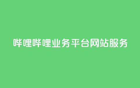 哔哩哔哩业务平台网站服务,24小时自助下单全网最低价ks - 拼多多在线助力网站 怎么用第三方名义打电话助力  第1张 哔哩哔哩业务平台网站服务,24小时自助下单全网最低价ks - 拼多多在线助力网站 怎么用第三方名义打电话助力  第1张