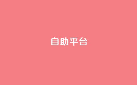 dyks自助平台,qq下单自助平台官网登录入口手机版 - 卡盟平台qq业务 qq自助下单商城 第1张 dyks自助平台,qq下单自助平台官网登录入口手机版 - 卡盟平台qq业务 qq自助下单商城 第1张