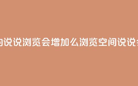 QQ看自己的说说浏览会增加么(浏览QQ空间说说会增加吗)  第1张 QQ看自己的说说浏览会增加么(浏览QQ空间说说会增加吗)  第1张