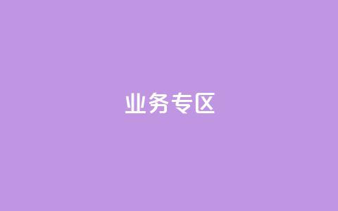 ks业务专区,快手抖音业务24小时平台 - 拼多多砍一刀助力平台网站 拼多多天天白拿免单秘籍  第1张 ks业务专区,快手抖音业务24小时平台 - 拼多多砍一刀助力平台网站 拼多多天天白拿免单秘籍  第1张