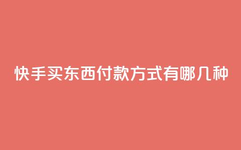 快手买东西付款方式有哪几种,快手24小时低价下单平台 - 拼多多专业助力 帮别人助力会不会泄露信息  第1张 快手买东西付款方式有哪几种,快手24小时低价下单平台 - 拼多多专业助力 帮别人助力会不会泄露信息  第1张