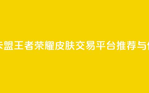 王者荣耀皮肤卡盟 - 王者荣耀皮肤交易平台推荐与使用指南!  第1张 王者荣耀皮肤卡盟 - 王者荣耀皮肤交易平台推荐与使用指南!  第1张