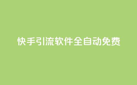快手引流软件全自动免费,ks业务下单平台便宜 - dy评论下单 QQ点赞一万一毛  第1张 快手引流软件全自动免费,ks业务下单平台便宜 - dy评论下单 QQ点赞一万一毛  第1张