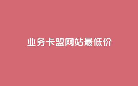 qq业务卡盟网站最低价,快手在线自助业务平台 - 抖音作品怎样购买点赞量 1元3000粉丝不掉粉丝怎么弄  第1张 qq业务卡盟网站最低价,快手在线自助业务平台 - 抖音作品怎样购买点赞量 1元3000粉丝不掉粉丝怎么弄  第1张