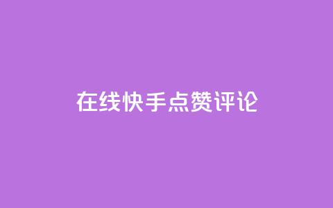 在线快手点赞评论,快手24小时下单平台最低价 - ks双击业务24小时 全民k歌刷收听量24小时自助  第1张