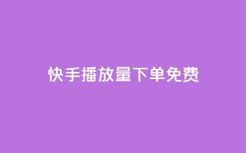 快手播放量下单免费,抖音作品怎样购买点赞量 - 利云卡盟官网 抖音60级账号需要刷多少钱  第1张 快手播放量下单免费,抖音作品怎样购买点赞量 - 利云卡盟官网 抖音60级账号需要刷多少钱  第1张