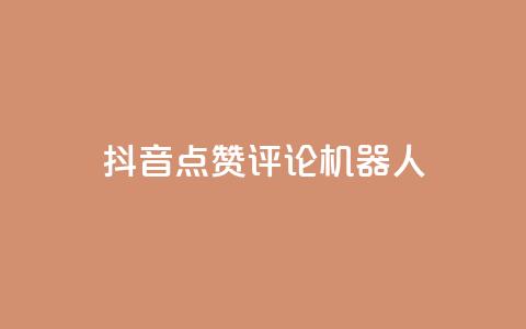 抖音点赞评论机器人,快手涨粉一分钱网站 - ks业务自助下单软件最低价 KS免费双击 第1张 抖音点赞评论机器人,快手涨粉一分钱网站 - ks业务自助下单软件最低价 KS免费双击 第1张