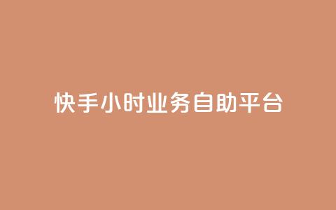 快手24小时业务自助平台,快手24小时服务平台 - 砍一刀助力平台app 拼多多砍一刀最新群  第1张