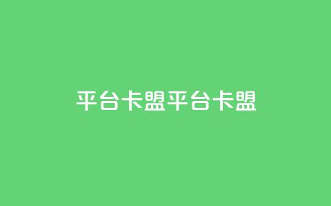 平台卡盟 平台卡盟,qq业务全网24小时自助下单2024 - ks业务专区云店商城 卡盟dy  第1张 平台卡盟 平台卡盟,qq业务全网24小时自助下单2024 - ks业务专区云店商城 卡盟dy  第1张