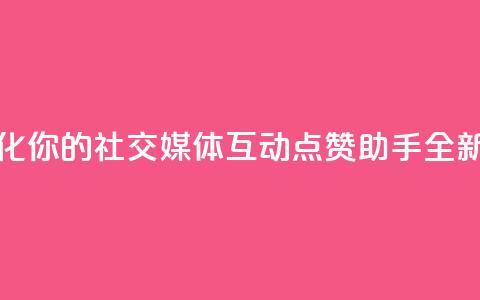 QQ点赞助手w - 优化你的社交媒体互动QQ点赞助手全新上线!  第1张 QQ点赞助手w - 优化你的社交媒体互动QQ点赞助手全新上线!  第1张