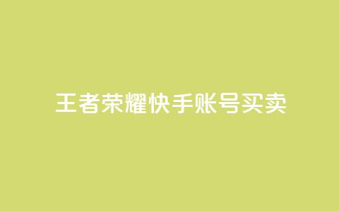 王者荣耀快手账号买卖 - 王者荣耀快手账号交易指南与注意事项~  第1张 王者荣耀快手账号买卖 - 王者荣耀快手账号交易指南与注意事项~  第1张
