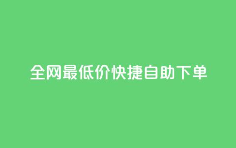 全网最低价! 快捷自助下单  第1张 全网最低价! 快捷自助下单  第1张