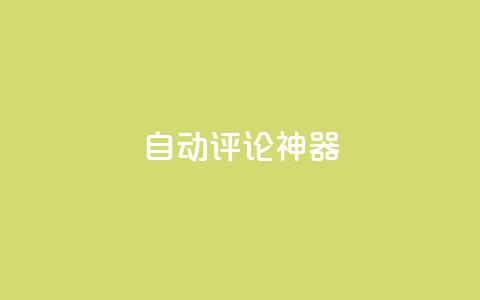 自动评论神器,qq代会员网刷免费 - pdd助力平台网站 蟪蛄掉到汤里了还能喝吗  第1张