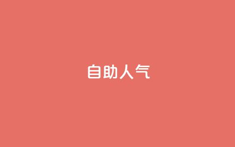 KS自助人气,快手低价业务自助平台软件 - 快手1元100粉丝活粉的方法 ks自助下单服务平台秒到帐 第1张 KS自助人气,快手低价业务自助平台软件 - 快手1元100粉丝活粉的方法 ks自助下单服务平台秒到帐 第1张