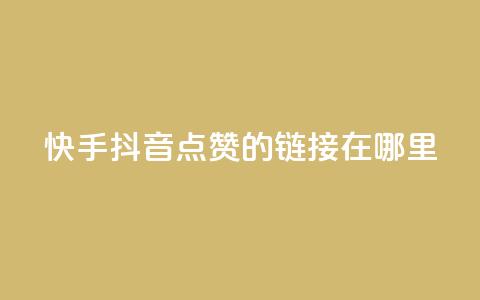快手抖音点赞的链接在哪里,刷粉黑科技涨粉工具 - 0.1 100赞 qq说说转发量刷取  第1张 快手抖音点赞的链接在哪里,刷粉黑科技涨粉工具 - 0.1 100赞 qq说说转发量刷取  第1张