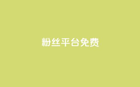 dy粉丝平台免费,快手24小时自助免费下单软件 - 拼多多助力网站在线刷便宜 闲鱼拼多多助力成功截图 第1张 dy粉丝平台免费,快手24小时自助免费下单软件 - 拼多多助力网站在线刷便宜 闲鱼拼多多助力成功截图 第1张