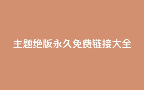 qq主题绝版永久免费链接大全,dy评论单子 - qq空间浏览量增加访客数不变 快手涨流量软件下载免费  第1张 qq主题绝版永久免费链接大全,dy评论单子 - qq空间浏览量增加访客数不变 快手涨流量软件下载免费  第1张