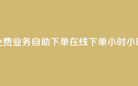 免费业务自助下单在线下单24小时24小时,抖音业务点赞免费下单24小时 - 抖音千粉多吗 卡盟平台官网在线  第1张 免费业务自助下单在线下单24小时24小时,抖音业务点赞免费下单24小时 - 抖音千粉多吗 卡盟平台官网在线  第1张