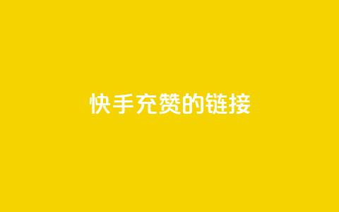 快手充赞的链接,抖音1元1000粉真的吗 - 拼多多砍一刀网站 拼多多0元领五件商品  第1张