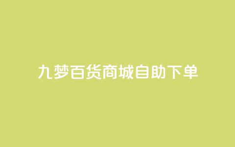 九梦百货商城自助下单,qq黄钻自助下单 - 刷快手粉app 快手热门推广  第1张 九梦百货商城自助下单,qq黄钻自助下单 - 刷快手粉app 快手热门推广  第1张