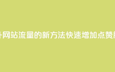 提升网站流量的新方法：快速增加QQ点赞服务  第1张