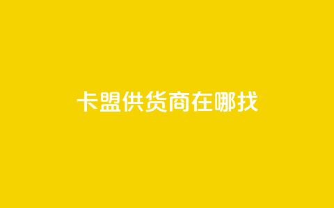 卡盟供货商在哪找,抖音平台自助 - 网红云商城下载链接 全网辅助货源站  第1张 卡盟供货商在哪找,抖音平台自助 - 网红云商城下载链接 全网辅助货源站  第1张