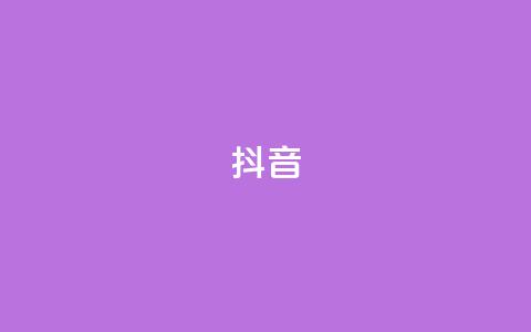 抖音1-60级需要刷多少钱 - 抖音1-60级需要消耗多少资金~  第1张 抖音1-60级需要刷多少钱 - 抖音1-60级需要消耗多少资金~  第1张