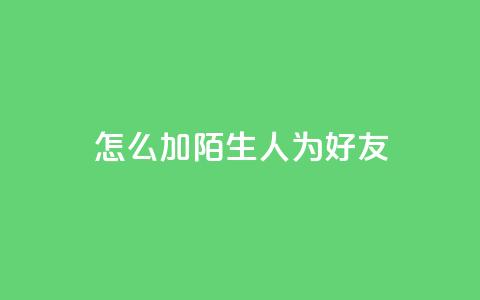 qq怎么加陌生人为好友,快手3元1000粉 - 免费粉丝平台 业务自助平台24小时  第1张 qq怎么加陌生人为好友,快手3元1000粉 - 免费粉丝平台 业务自助平台24小时  第1张