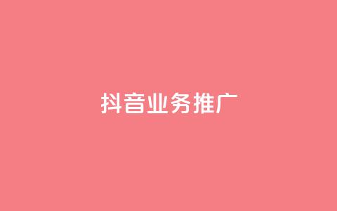 抖音业务推广 - 抖音营销策略揭秘助力业务推广新高峰!  第1张 抖音业务推广 - 抖音营销策略揭秘助力业务推广新高峰!  第1张