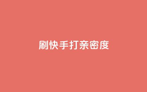 刷快手打call亲密度,快手怎么免费推广作品上热门 - 快手超低价自助 24小时自助下单全网最低价ks 第1张 刷快手打call亲密度,快手怎么免费推广作品上热门 - 快手超低价自助 24小时自助下单全网最低价ks 第1张