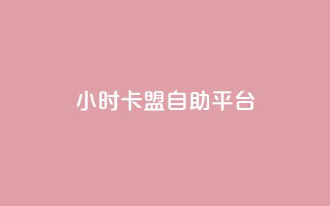 24小时卡盟自助平台 - 快手涨热度软件 第1张 24小时卡盟自助平台 - 快手涨热度软件 第1张