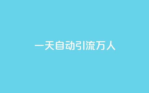 qq一天自动引流5万人,ks双参注册机 - qq超级会员代充网站便宜 抖音快速涨1000个 第1张 qq一天自动引流5万人,ks双参注册机 - qq超级会员代充网站便宜 抖音快速涨1000个 第1张